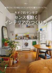 キオク的サンサク センスを磨くインテリアのつくり方 TJMOOK