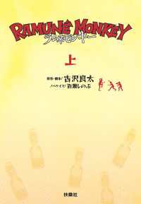 ラムネモンキー　（上） 扶桑社ＢＯＯＫＳ文庫