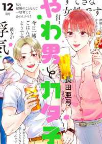 やわ男とカタ子（12）【電子限定特典付】 FEEL COMICS swing