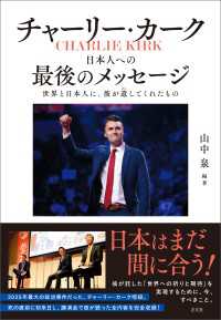 チャーリー・カーク　日本人への最後のメッセージ - 世界と日本人に、彼が遺してくれたもの