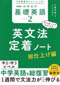 ７日間集中トレーニング！　NHK　中学生の基礎英語　レベル２　英文法定着ノート - 総仕上げ編