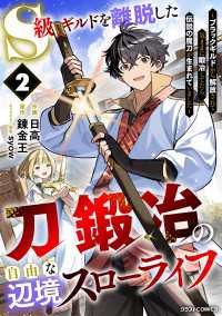 S級ギルドを離脱した刀鍛冶の自由な辺境スローライフ～ブラックギルドから解放されて気ままに鍛冶してたら、伝説の魔刀が生まれていました グラストCOMICS