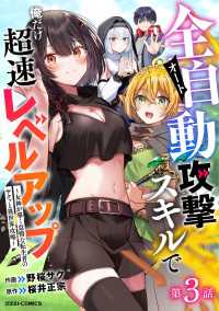 グラストCOMICS<br> 全自動攻撃【オート】スキルで俺だけ超速レベルアップ～女神が導く怠惰な転生者のサクッと異世界攻略～【分冊版】3巻