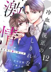 Berrys COMICS<br> comic Berry's 君を守り愛し尽くす～冷血警視正の隠しきれない激情～（分冊版）12話