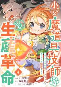 小さな魔道具技師のらくらく生産革命～なんでも作れるチートジョブで第二の人生謳歌する～4巻 グラストCOMICS