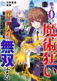 グラストCOMICS<br> 魔力0でも魔術狂いだったので、第二の人生では無双する～俺だけ知っている魔術知識で極大魔法をぶっ放す～【分冊版】11巻