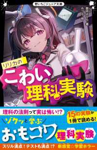リリカのこわい理科実験 野いちごジュニア文庫
