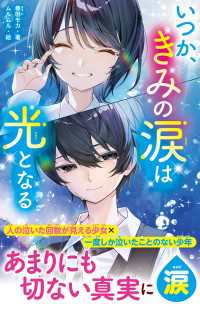 いつか、きみの涙は光となる 野いちごジュニア文庫