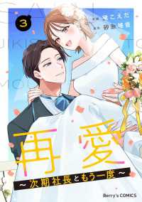 Berrys COMICS<br> 再愛～次期社長ともう一度～3巻