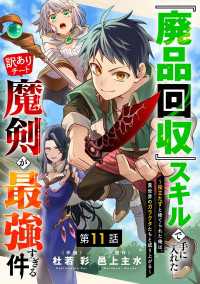 グラストCOMICS<br> 『廃品回収』スキルで手に入れた訳ありチート魔剣が最強すぎる件～役立たずと捨てられた俺は、異世界のガラクタたちと成り上がる～【分冊版