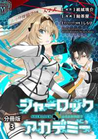 分冊版】シャーロック+アカデミー 3 / 紙城境介/飴茶屋 ＜電子版