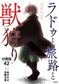 BUNCOMI<br> 【分冊版】ラドゥと旅路と獣狩り 42
