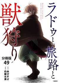 BUNCOMI<br> 【分冊版】ラドゥと旅路と獣狩り 49