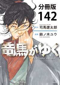 BUNCOMI<br> 【分冊版】竜馬がゆく(142)