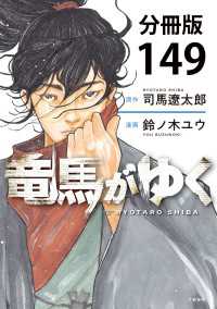 BUNCOMI<br> 【分冊版】竜馬がゆく(149)