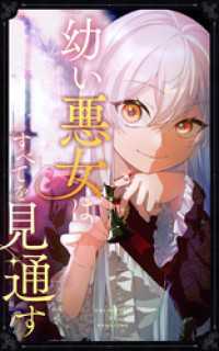 幼い悪女はすべてを見通す 第７話【タテヨミ】 SORAJIMA