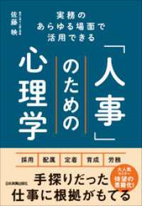 「人事」のための心理学　実務のあらゆる場面で活用できる