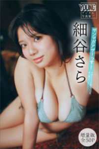 細谷さら　【増量版　全５０Ｐ】ヤンマガアザーっす！＜ＹＭ２０２６年２／３号未公開カット＞　ヤンマガデジタル写真集 ヤンマガデジタル写真集