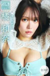 橘和奈　【全７０Ｐ】働くお姉さん　ヤンマガデジタル写真集 ヤンマガデジタル写真集