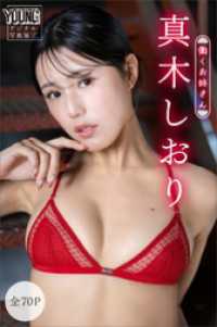真木しおり　【全７０Ｐ】働くお姉さん　ヤンマガデジタル写真集 ヤンマガデジタル写真集