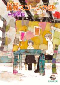 倫敦スコーンの謎 創元推理文庫