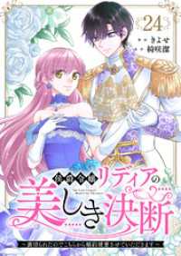 侯爵令嬢リディアの美しき決断～裏切られたのでこちらから婚約破棄させていただきます～２４ comic スピラ