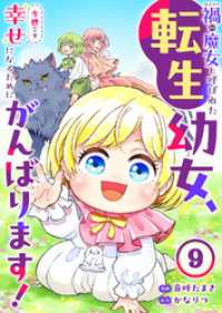 禍<わざわい>の魔女と呼ばれた転生幼女、今世こそ幸せになるためにがんばります！９ comic スピラ