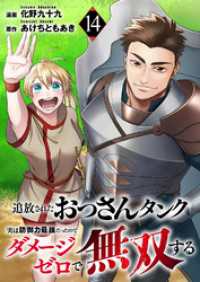 comic スピラ<br> 追放されたおっさんタンク、実は防御力最強だったのでダメージゼロで無双する１４