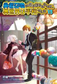 勇者召喚に巻き込まれたけど、異世界は平和でした 15 モーニングスターブックス