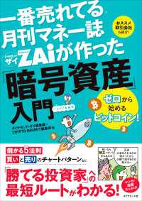 一番売れてる月刊マネー誌 ザイが作った「暗号資産」入門 - ゼロから始めるビットコイン！