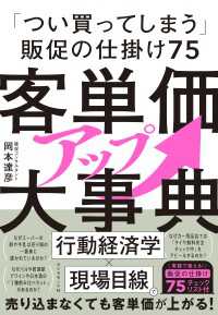 客単価アップ大事典 - 「つい買ってしまう」販促の仕掛け７５