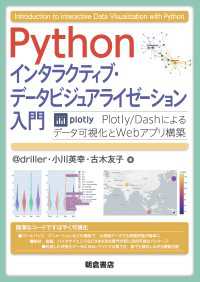 Python インタラクティブ・データビジュアライゼーション入門 - Plotly/Dashによるデータ可視化とWebアプリ構築