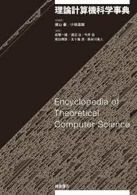 理論計算機科学事典