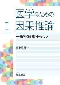 医学のための因果推論I - 一般化線型モデル