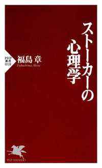 ストーカーの心理学