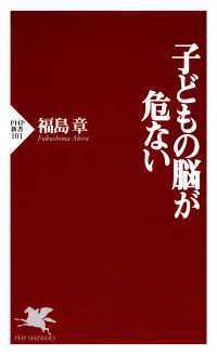 子どもの脳が危ない