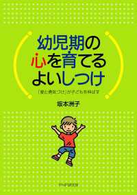 幼児期の心を育てるよいしつけ - 「愛と勇気づけ」が子どもを伸ばす