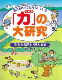 身のまわりではたらいている 「力」の大研究 - 引力から圧力・浮力まで