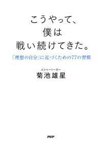 こうやって、僕は戦い続けてきた。 - 「理想の自分」に近づくための77の習慣