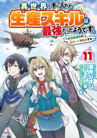 異世界で手に入れた生産スキルは最強だったようです。　～創造＆器用のWチートで無双する～　11 MFC
