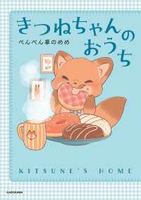 きつねちゃんのおうち 中経☆コミックス
