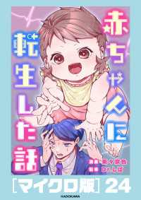 コミックエッセイ<br> 赤ちゃんに転生した話［マイクロ版］24