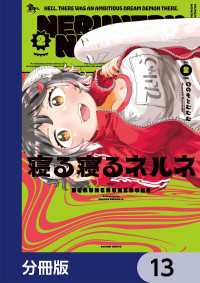 寝る寝るネルネ【分冊版】　13 青騎士コミックス