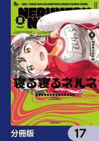 寝る寝るネルネ【分冊版】　17 青騎士コミックス