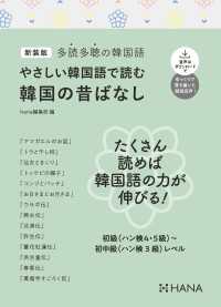 新装版多読多聴の韓国語 やさしい韓国語で読む韓国の昔ばなし