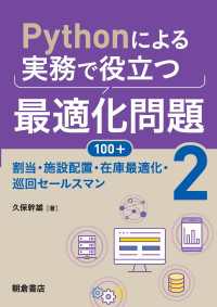 Pythonによる実務で役立つ最適化問題100+ (2) - 割当・施設配置・在庫最適化・巡回セールスマン