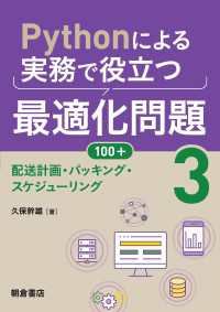 Pythonによる実務で役立つ最適化問題100+ (3) - 配送計画・パッキング・スケジューリング