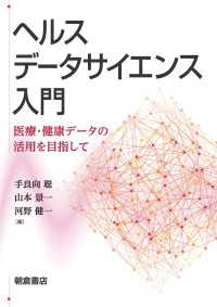 ヘルスデータサイエンス入門 - 医療・健康データの活用を目指して