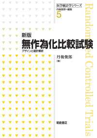新版 無作為化比較試験 - デザインと統計解析 医学統計学シリーズ 5
