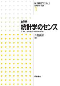 新版 統計学のセンス - デザインする視点・データを見る目 医学統計学シリーズ 1